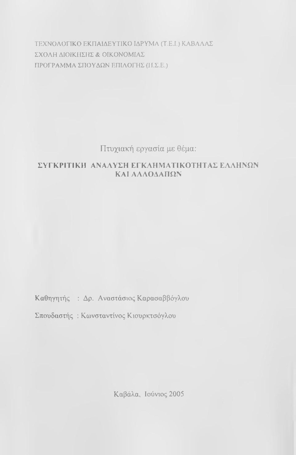 ΕΥΤΙΚΟ ΙΔΡΥΜΑ (Τ.Ε.Ι.) ΚΑΒΑΛΑΣ ΣΧΟΛΗ ΔΙΟΙΚΙΙΣΗΣ & ΟΙΚΟΝΟΜΙΑΣ ΠΡΟΓΡΑΜΜΑ ΣΠΟΥΔΩΝ ΕΠΙΛΟΓΗΣ (Π.