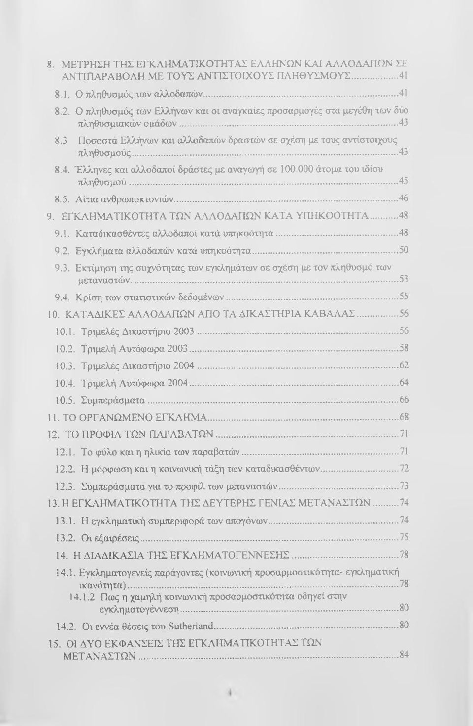 000 άτομα του ιδίου πληθυσμού... 45 8.5. Αίτια ανθρωποκτονιών... 46 9. ΕΓΚΛΗΜΑΤΙΚΟΤΗΤΑ ΤΩΝ ΑΛΛΟΔΑΠΩΝ ΚΑΤΑ ΥΠΗΚΟΟΤΗΤΑ...48 9.1. Καταδικασθέντες αλλοδαποί κατά υπηκοότητα...48 9.2.