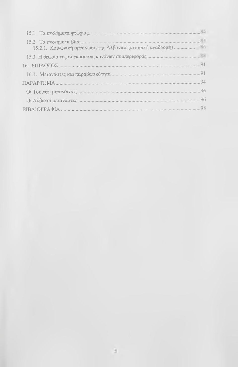 ..91 ΠΑΡΑΡΤΗΜΑ...94 Οι Τούρκοι μετανάστες......96 Οι Αλβανοί μετανάστες.