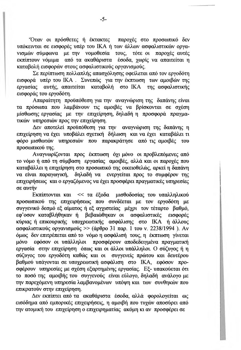 Συνεπώς για την έκπτωση των αμοιβών της εργασίας αυτής, απαιτείται καταβολή στο ΙΚΑ της ασφαλιστικής εισιροράς του εργοδότη.