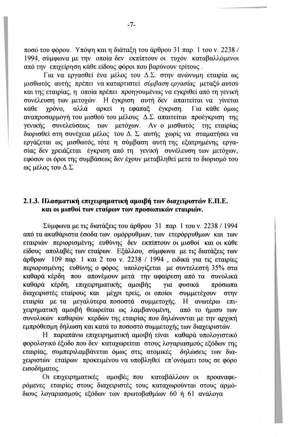 στην ανώνυμη εταιρία ως μισθωτός αυτής πρέπει να καταρτιστεί ώμβαση εργασίας μεταξύ αυτού και της εταιρίας, η οποία πρέπει προηγουμένως να εγκριθεί από τη γενική συνέλευση των μετοχών.