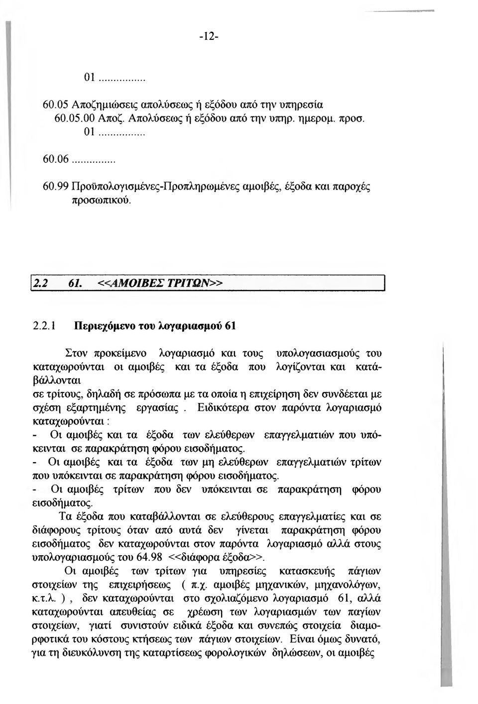 σε τρίτους, δηλαδή σε πρόσωπα με τα οποία η επιχείρηση δεν συνδέεται με σχέση εξαρτημένης εργασίας.