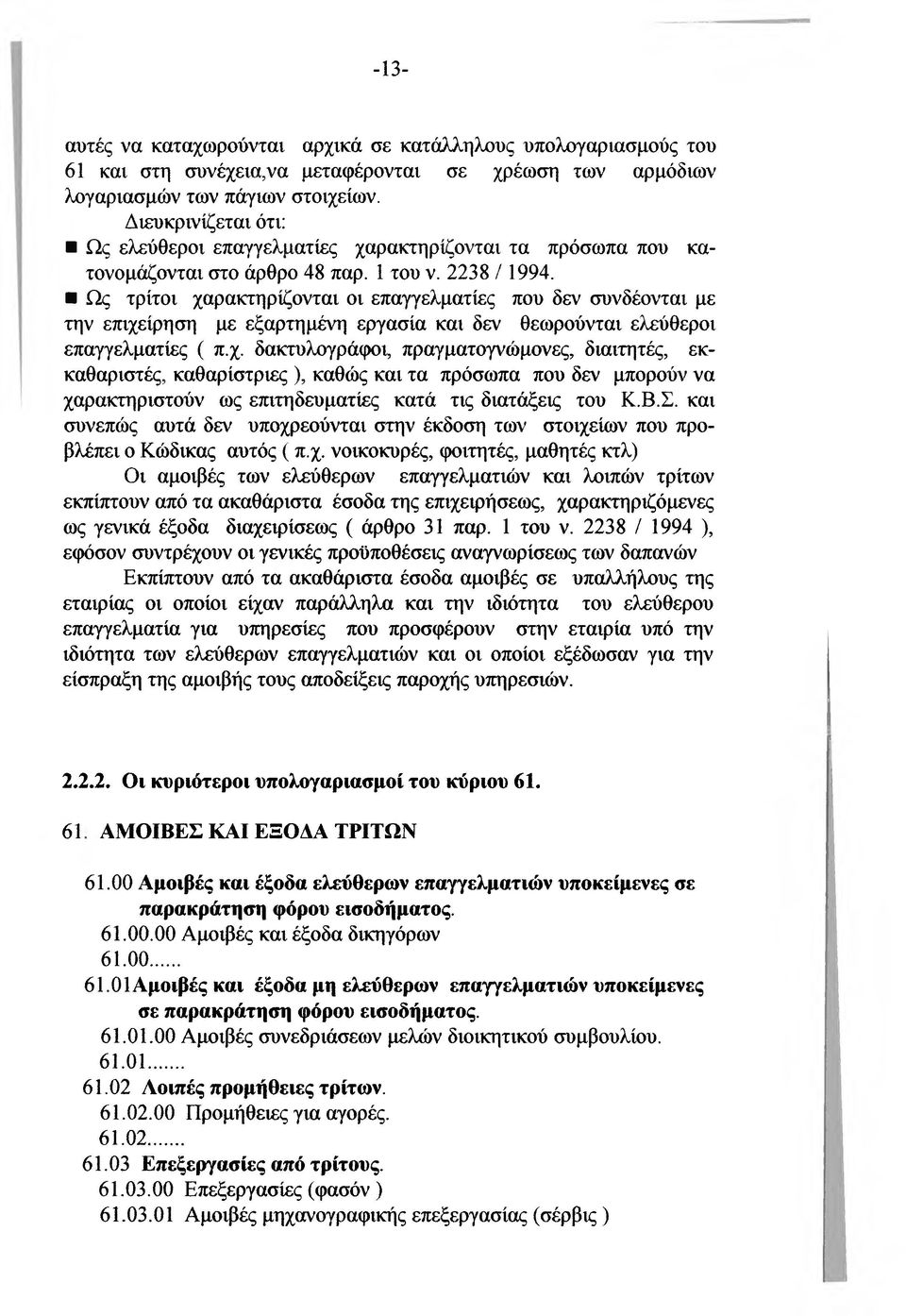 Ως τρίτοι χαρακτηρίζονται οι επαγγελματίες που δεν συνδέονται με την επιχείρηση με εξαρτημένη εργασία και δεν θεωρούνται ελεύθεροι επαγγελματίες ( π.χ. δακτυλογράιροι, πραγματογνώμονες, διαιτητές, εκκαθαριστές, καθαρίστριες ), καθώς και τα πρόσωπα που δεν μπορούν να χαρακτηριστούν ως επιτηδευματίες κατά τις διατάξεις του Κ.