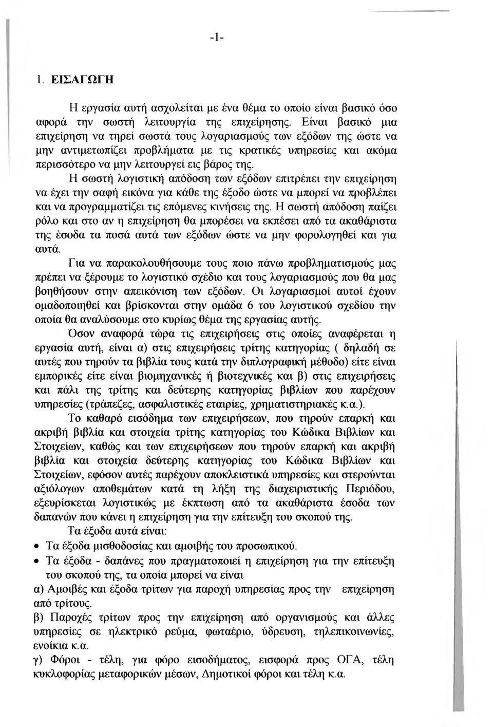 Η σωστή λογιστική απόδοση των εξόδων επιτρέπει την επιχείρηση να έχει την σαφή εικόνα για κάθε της έξοδο ώστε να μπορεί να προβλέπει και να προγραμματίζει τις επόμενες κινήσεις της.