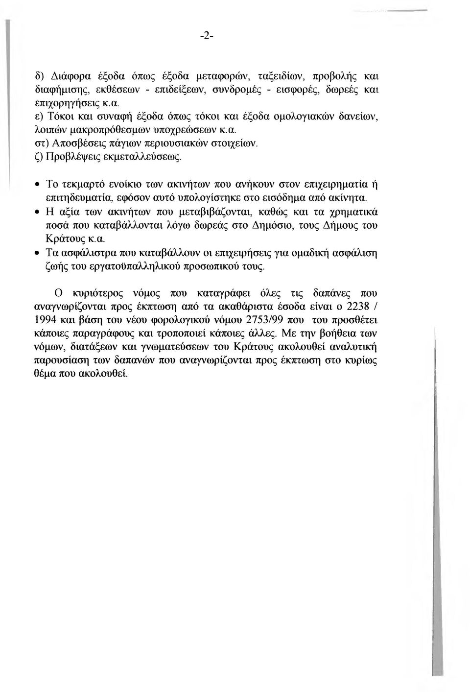 Το τεκμαρτό ενοίκιο των ακινήτων που ανήκουν στον επιχειρηματία ή επιτηδευματία, εφόσον αυτό υπολογίστηκε στο εισόδημα από ακίνητα.