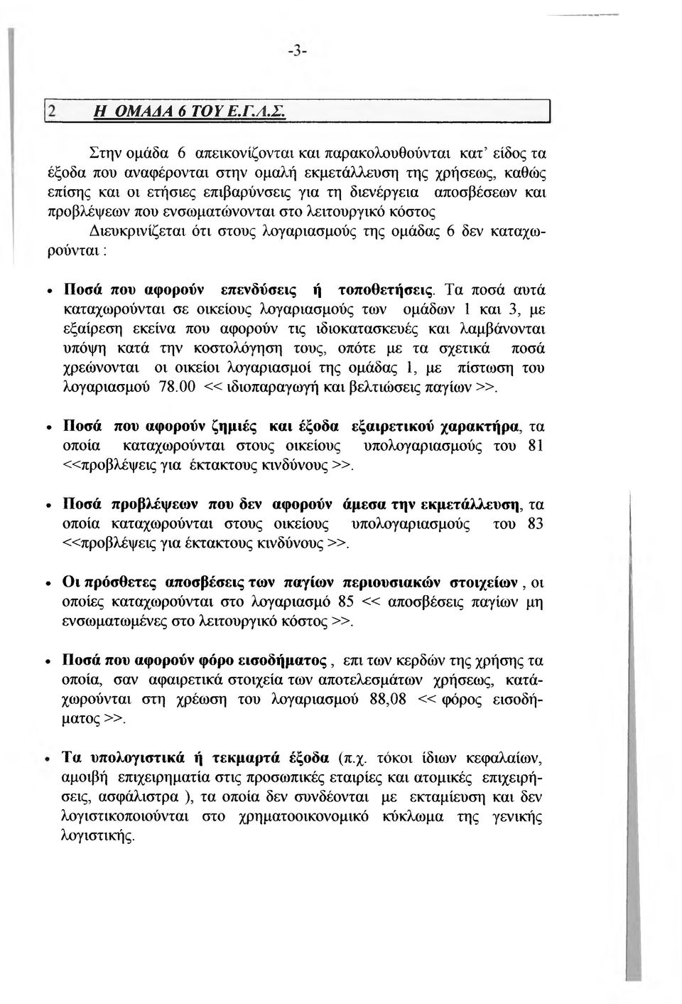 προβλέψεων που ενσωματώνονται στο λειτουργικό κόστος Διευκρινίζεται ότι στους λογαριασμούς της ομάδας 6 δεν καταχωρούνται; Ποσά που αφορούν επενδύσεις ή τοποθετήσεις.