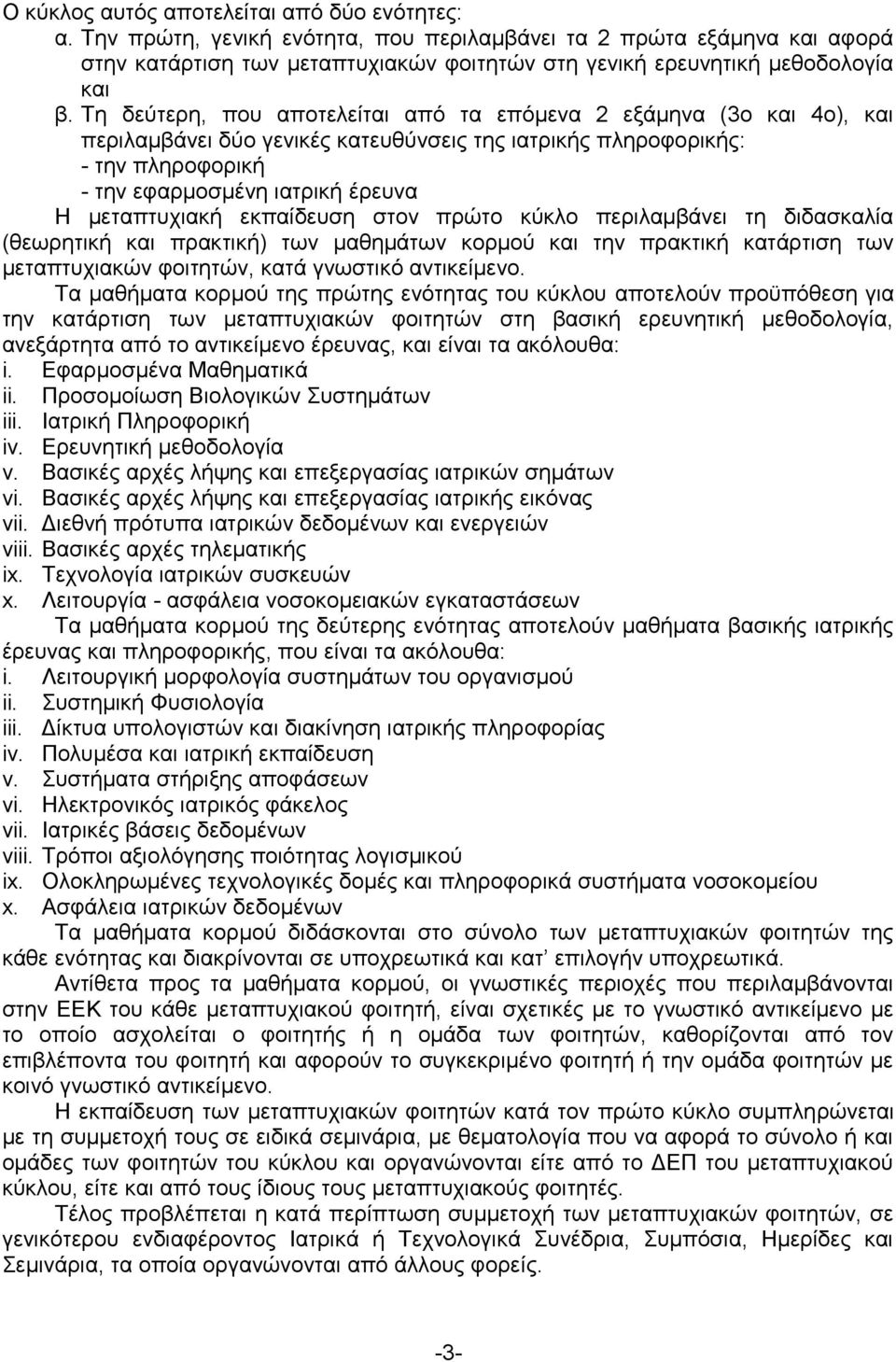 Σε δεχηεξε, πνπ απνηειείηαη απφ ηα επφκελα 2 εμάκελα (3ν θαη 4ν), θαη πεξηιακβάλεη δχν γεληθέο θαηεπζχλζεηο ηεο ηαηξηθήο πιεξνθνξηθήο: - ηελ πιεξνθνξηθή - ηελ εθαξκνζκέλε ηαηξηθή έξεπλα Η