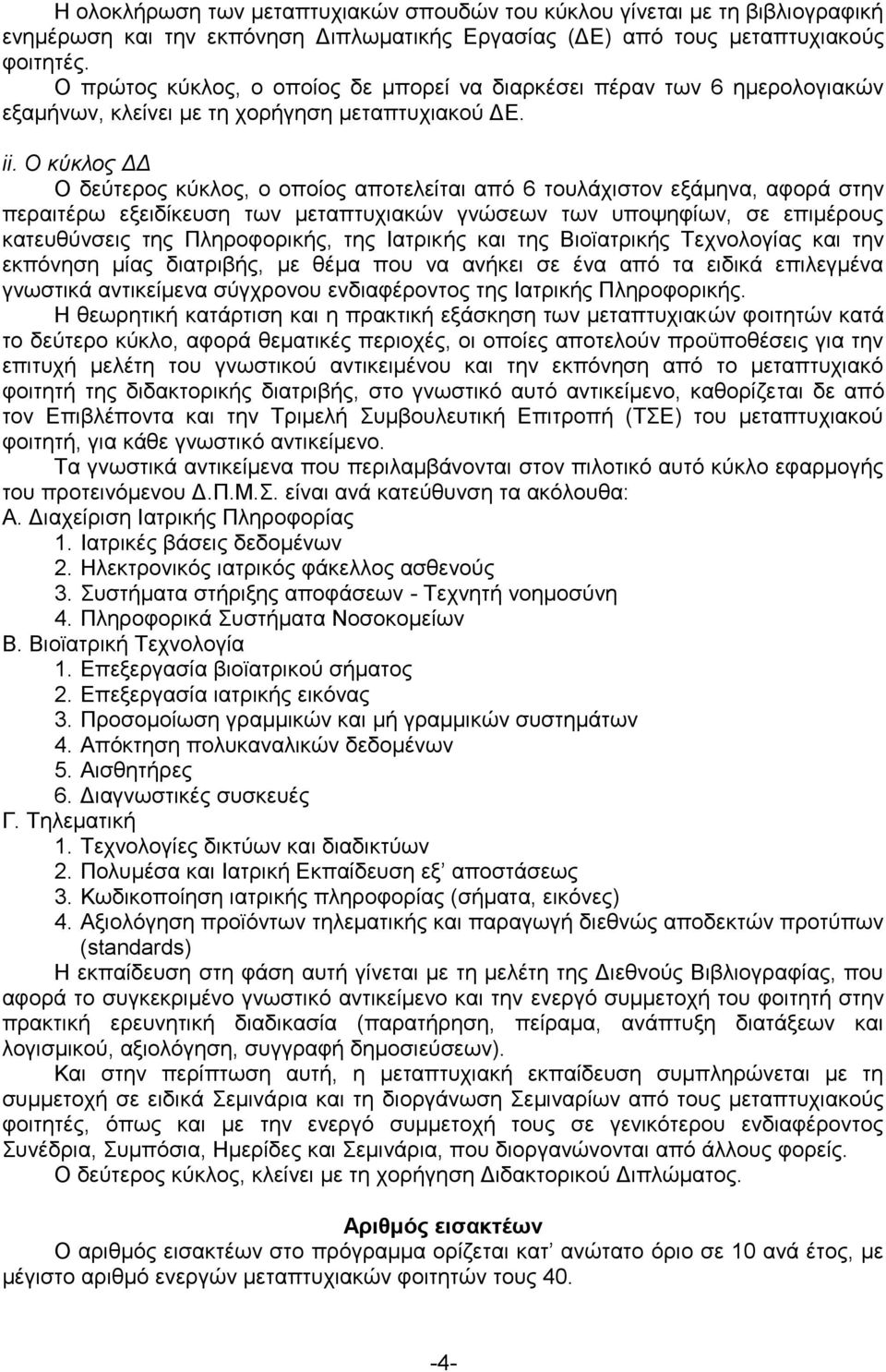 Ο θύθινο ΔΔ Ο δεχηεξνο θχθινο, ν νπνίνο απνηειείηαη απφ 6 ηνπιάρηζηνλ εμάκελα, αθνξά ζηελ πεξαηηέξσ εμεηδίθεπζε ησλ κεηαπηπρηαθψλ γλψζεσλ ησλ ππνςεθίσλ, ζε επηκέξνπο θαηεπζχλζεηο ηεο Πιεξνθνξηθήο,