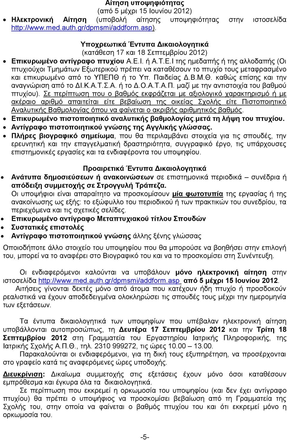 ηθπξσκέλν αληίγξαθν πηπρίνπ Α.Δ.Ι. ή Α.Σ.Δ.Ι ηεο εκεδαπήο ή ηεο αιινδαπήο (Οη πηπρηνχρνη Σκεκάησλ Δμσηεξηθνχ πξέπεη λα θαηαζέζνπλ ην πηπρίν ηνπο κεηαθξαζκέλν θαη επηθπξσκέλν απφ ην ΤΠΔΠΘ ή ην Τπ.