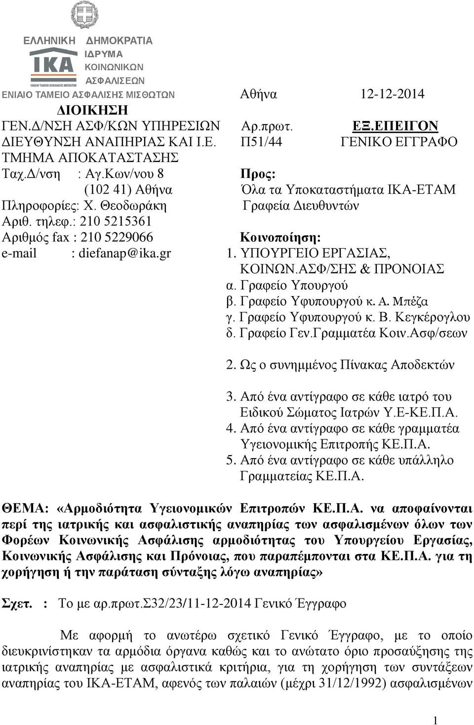 ΤΠΟΤΡΓΔΙΟ ΔΡΓΑΙΑ, ΚΟΙΝΩΝ.ΑΦ/Η & ΠΡΟΝΟΙΑ α. Γξαθείν Τπνπξγνύ β. Γξαθείν Τθππνπξγνύ κ. Α. Μπέζα γ. Γξαθείν Τθππνπξγνύ θ. Β. Κεγθέξνγινπ δ. Γξαθείν Γελ.Γξακκαηέα Κνηλ.Αζθ/ζεσλ 2.
