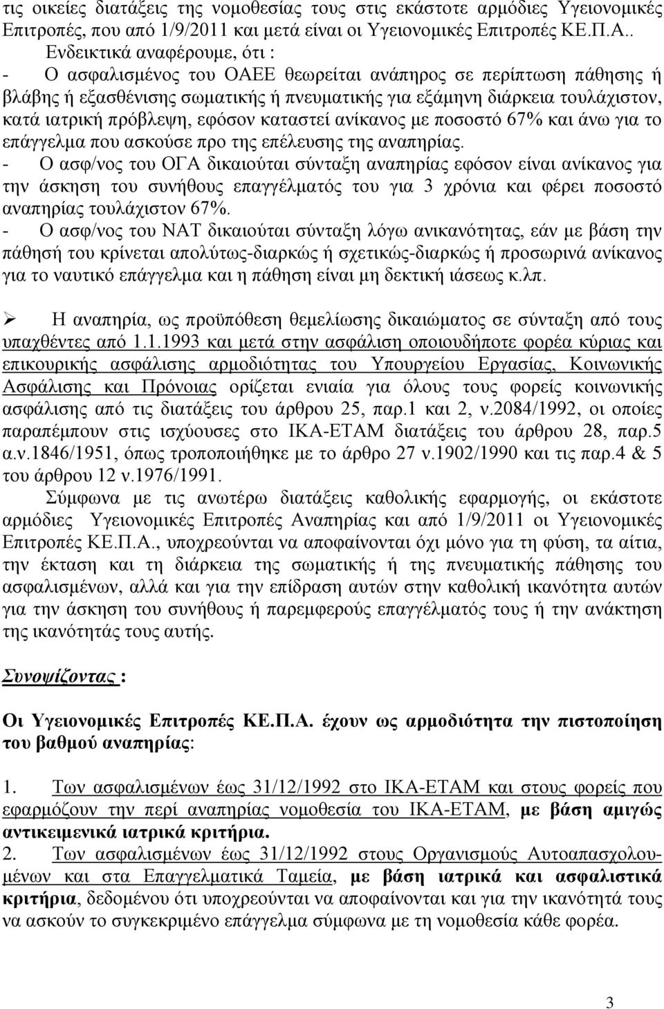 πξόβιεςε, εθόζνλ θαηαζηεί αλίθαλνο κε πνζνζηό 67% θαη άλσ γηα ην επάγγεικα πνπ αζθνύζε πξν ηεο επέιεπζεο ηεο αλαπεξίαο.