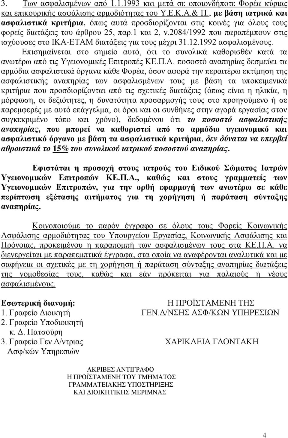 2084/1992 πνπ παξαπέκπνπλ ζηηο ηζρύνπζεο ζην ΙΚΑ-ΔΣΑΜ δηαηάμεηο γηα ηνπο κέρξη 31.12.1992 αζθαιηζκέλνπο.