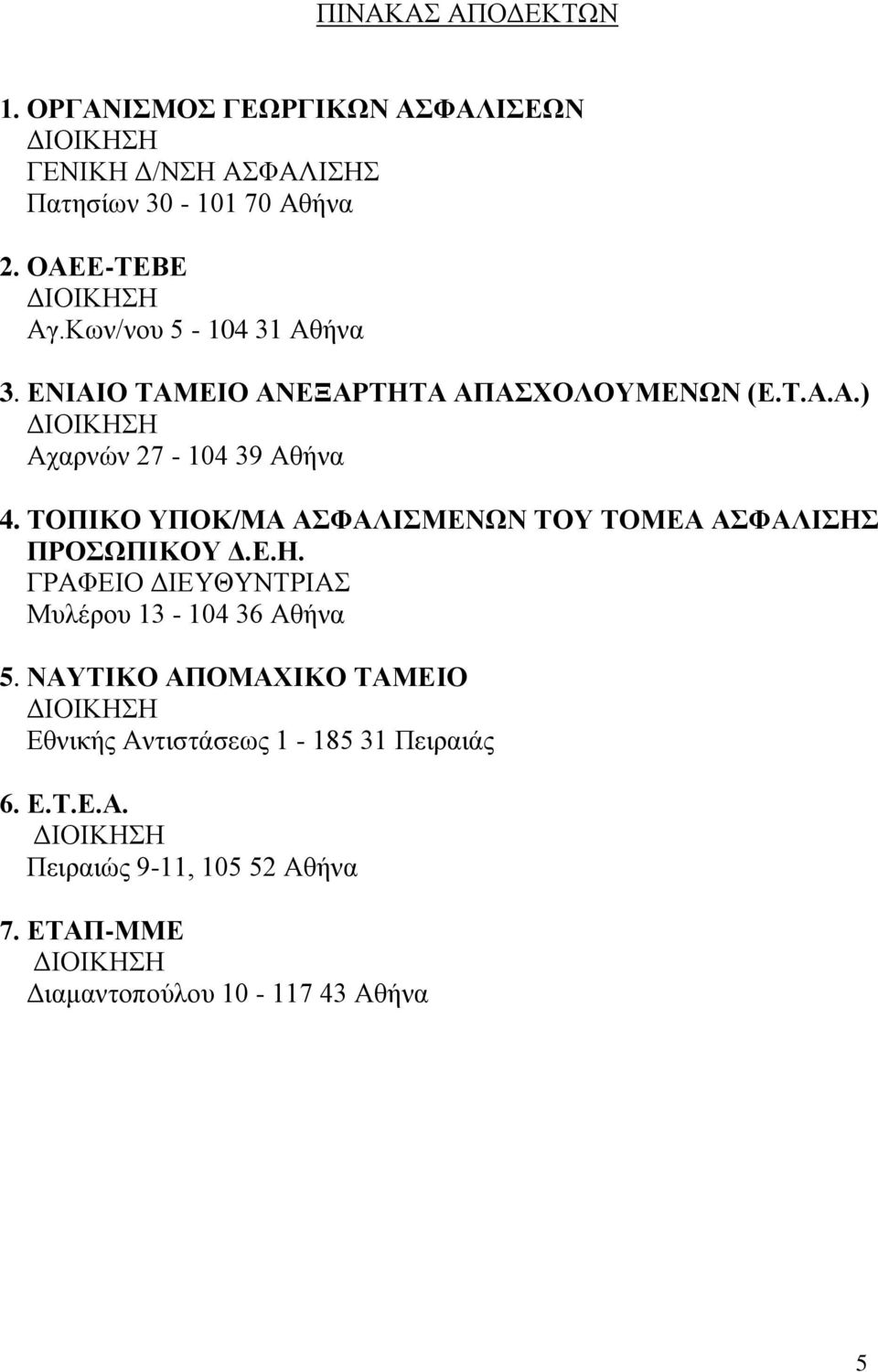 ΣΟΠΙΚΟ ΤΠΟΚ/ΜΑ ΑΦΑΛΙΜΔΝΩΝ ΣΟΤ ΣΟΜΔΑ ΑΦΑΛΙΗ ΠΡΟΩΠΙΚΟΤ Γ.Δ.Η. ΓΡΑΦΔΙΟ ΓΙΔΤΘΤΝΣΡΙΑ Μπιέξνπ 13-104 36 Αζήλα 5.