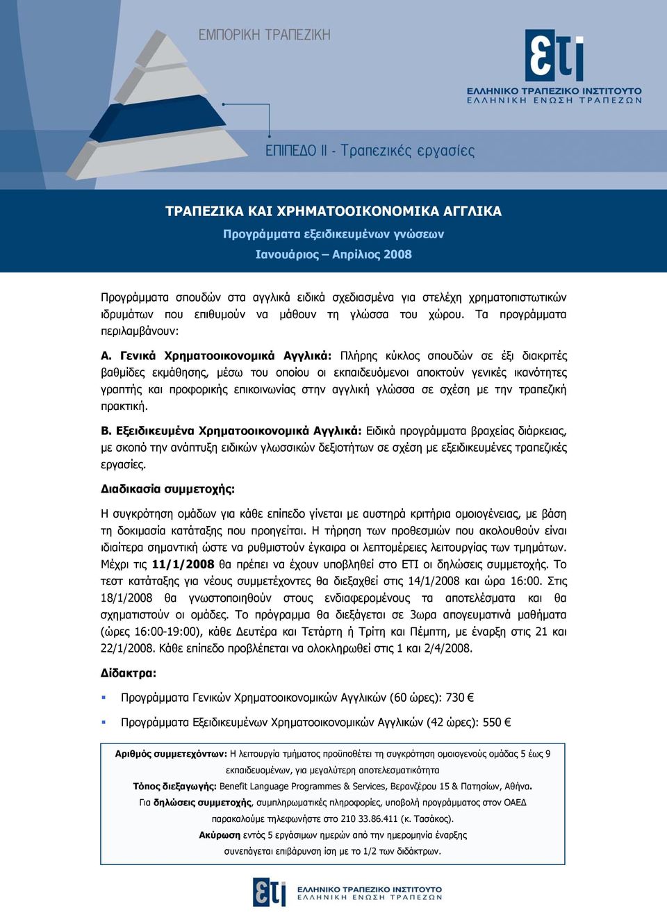 Γενικά Χρηματοοικονομικά Αγγλικά: Πλήρης κύκλος σπουδών σε έξι διακριτές βαθμίδες εκμάθησης, μέσω του οποίου οι εκπαιδευόμενοι αποκτούν γενικές ικανότητες γραπτής και προφορικής επικοινωνίας στην