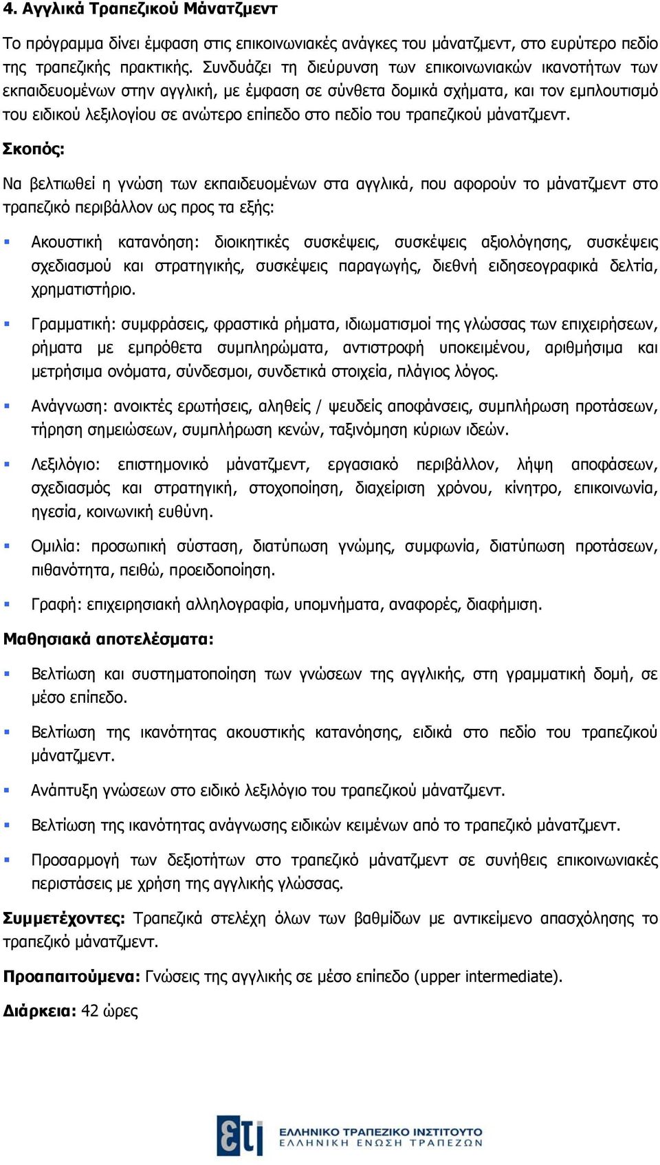 τραπεζικού μάνατζμεντ.