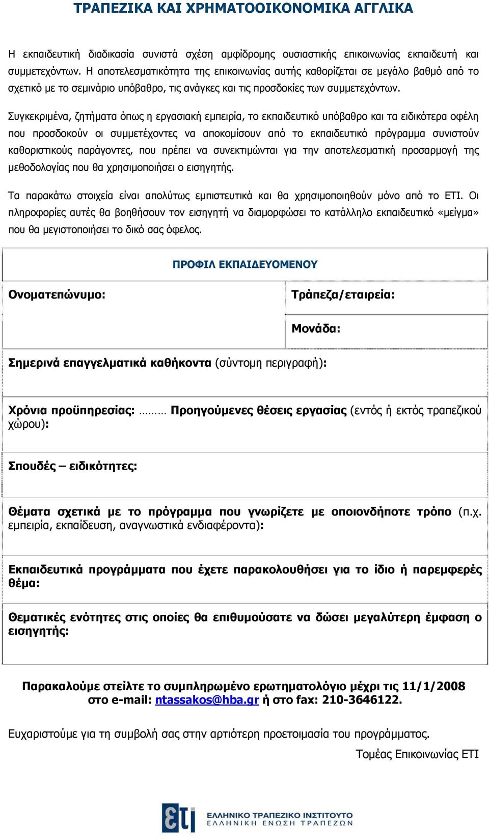 Συγκεκριμένα, ζητήματα όπως η εργασιακή εμπειρία, το εκπαιδευτικό υπόβαθρο και τα ειδικότερα οφέλη που προσδοκούν οι συμμετέχοντες να αποκομίσουν από το εκπαιδευτικό πρόγραμμα συνιστούν καθοριστικούς