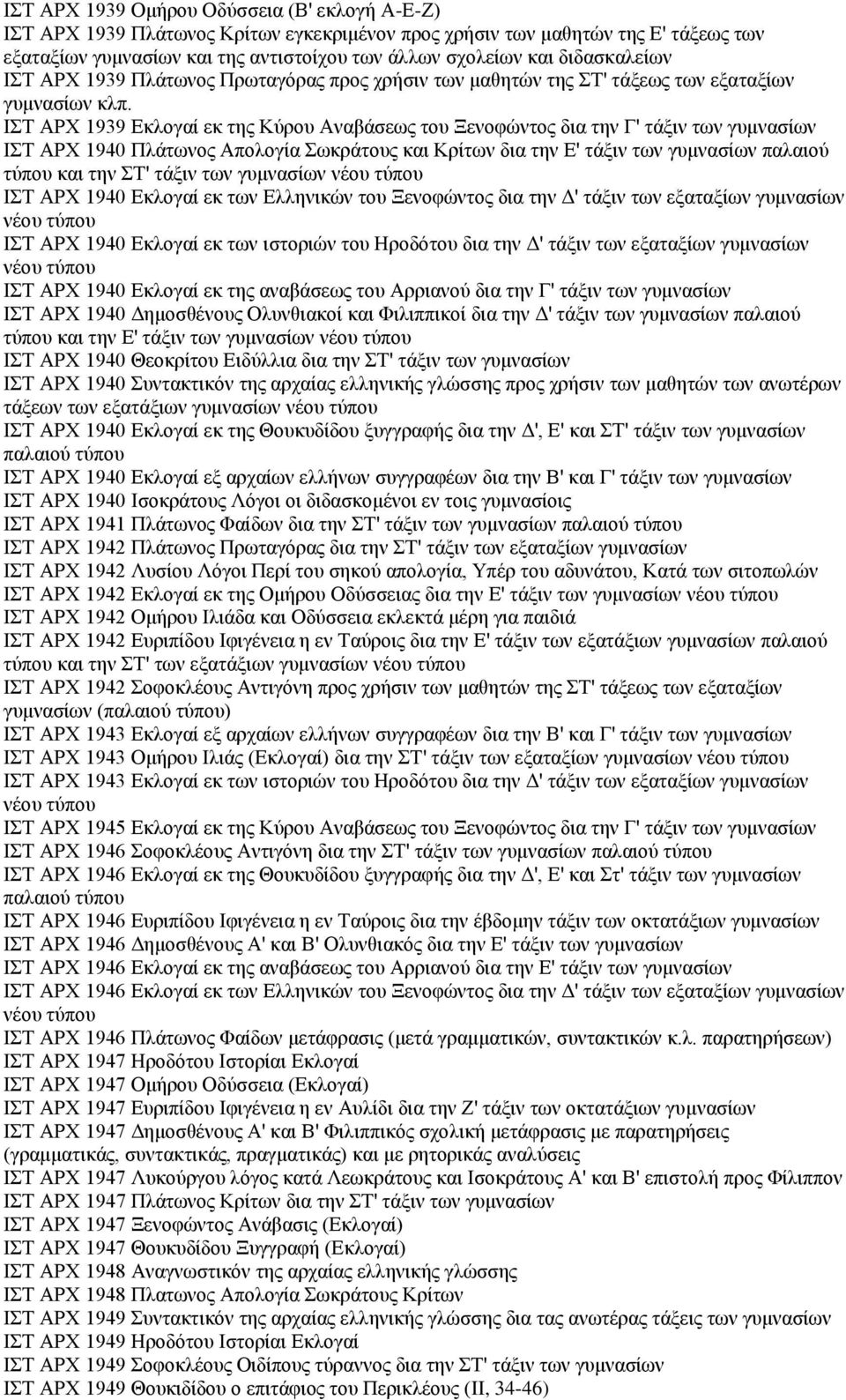 ΙΣΤ ΑΡΧ 1939 Εκλογαί εκ της Κύρου Αναβάσεως του Ξενοφώντος δια την Γ' τάξιν των γυμνασίων ΙΣΤ ΑΡΧ 1940 Πλάτωνος Απολογία Σωκράτους και Κρίτων δια την Ε' τάξιν των γυμνασίων παλαιού τύπου και την ΣΤ'