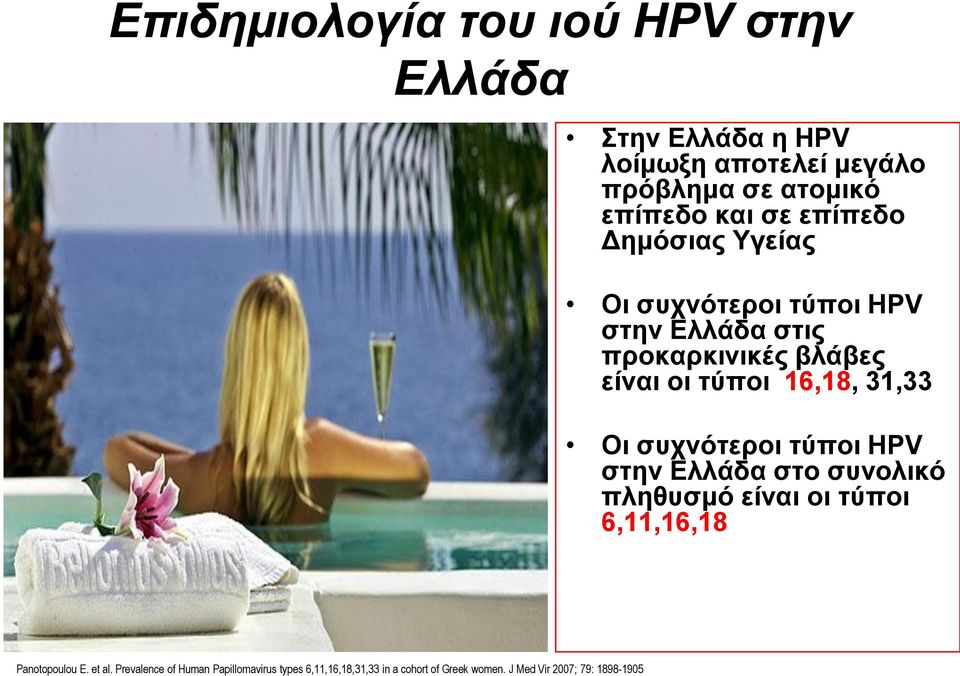 31,33 Οι ζςσνόηεποι ηύποι HPV ζηην Ελλάδα ζηο ζςνολικό πληθςζμό είναι οι ηύποι 6,11,16,18 Panotopoulou E. et al.