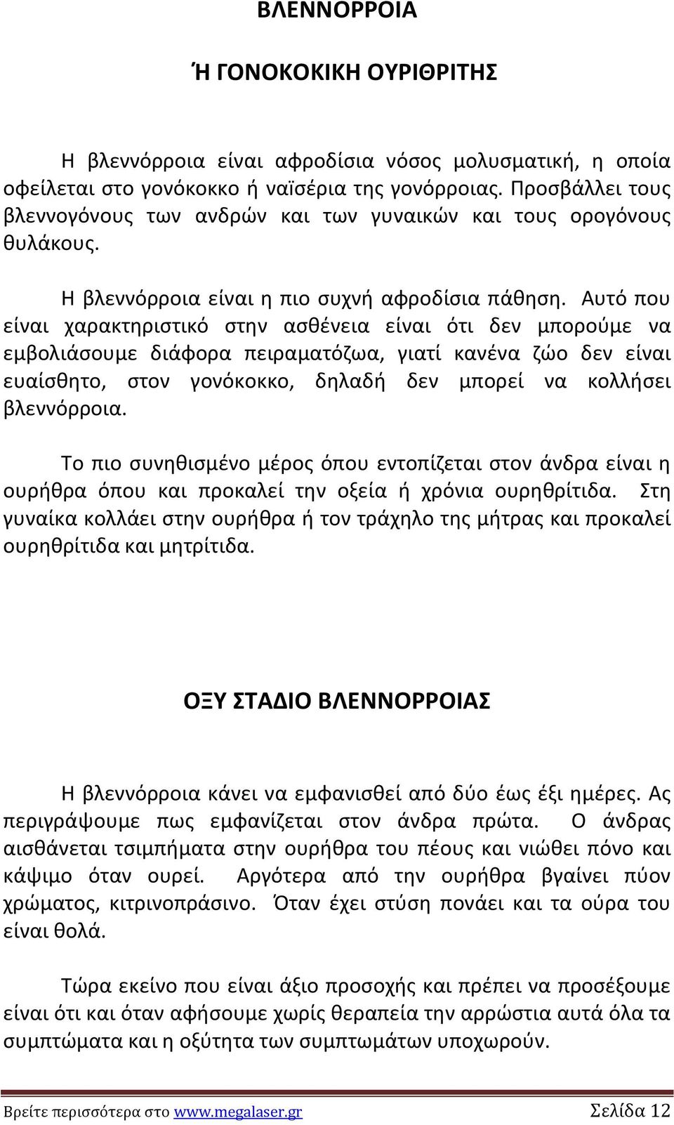 Αυτό που είναι χαρακτθριςτικό ςτθν αςκζνεια είναι ότι δεν μποροφμε να εμβολιάςουμε διάφορα πειραματόηωα, γιατί κανζνα ηϊο δεν είναι ευαίςκθτο, ςτον γονόκοκκο, δθλαδι δεν μπορεί να κολλιςει