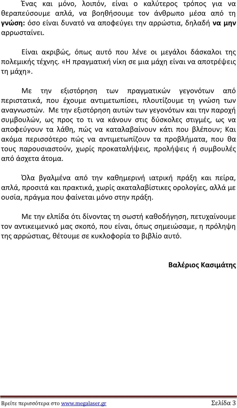 Με τθν εξιςτόρθςθ των πραγματικϊν γεγονότων από περιςτατικά, που ζχουμε αντιμετωπίςει, πλουτίηουμε τθ γνϊςθ των αναγνωςτϊν.