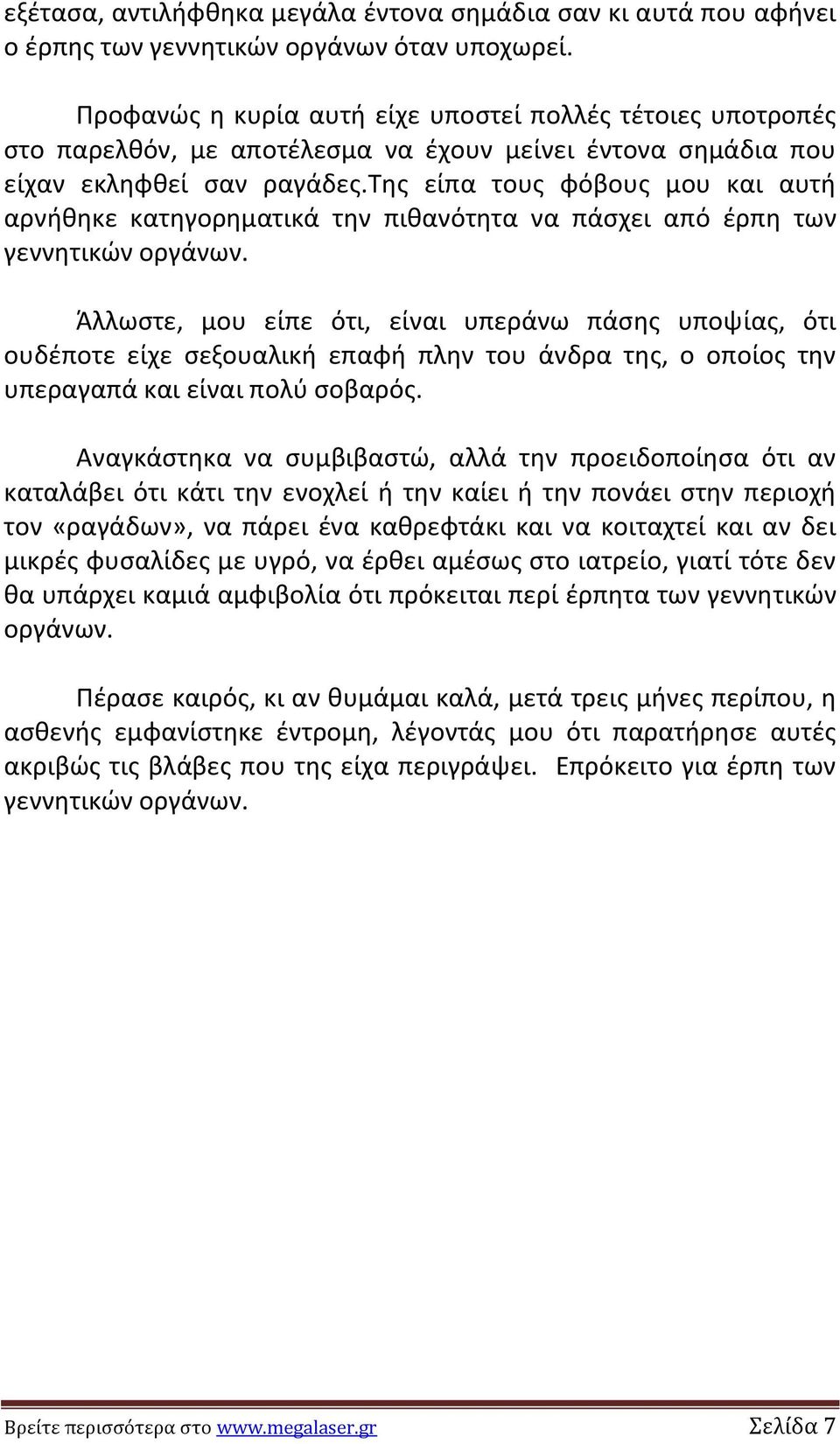 τθσ είπα τουσ φόβουσ μου και αυτι αρνικθκε κατθγορθματικά τθν πικανότθτα να πάςχει από ζρπθ των γεννθτικϊν οργάνων.