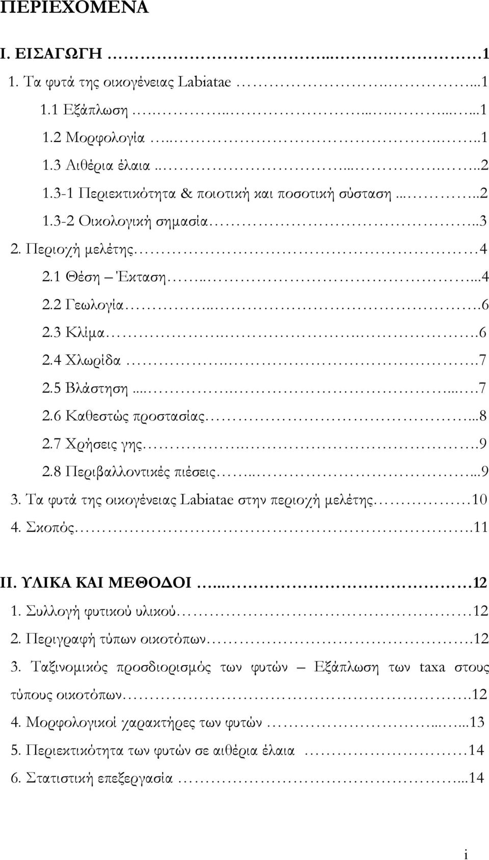 8 Περιβαλλοντικές πιέσεις.....9 3. Τα φυτά της οικογένειας Labiatae στην περιοχή μελέτης 10 4. Σκοπός.11 ΙΙ. ΥΛΙΚΑ ΚΑΙ ΜΕΘΟΔΟΙ... 12 1. Συλλογή φυτικού υλικού 12 2. Περιγραφή τύπων οικοτόπων.12 3.