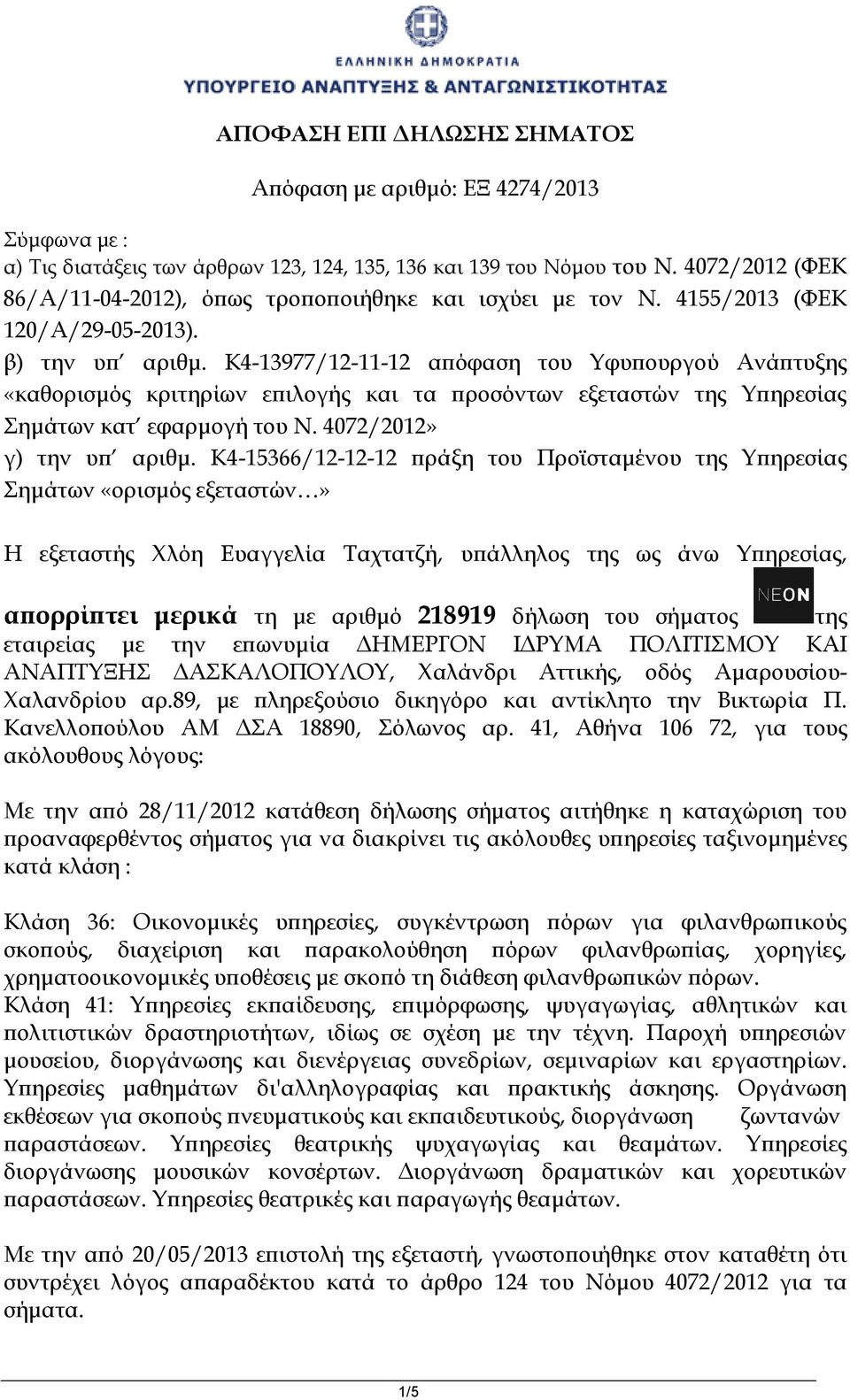 K4-13977/12-11-12 απόφαση του Υφυπουργού Ανάπτυξης «καθορισμός κριτηρίων επιλογής και τα προσόντων εξεταστών της Υπηρεσίας Σημάτων κατ εφαρμογή του Ν. 4072/2012» γ) την υπ αριθμ.