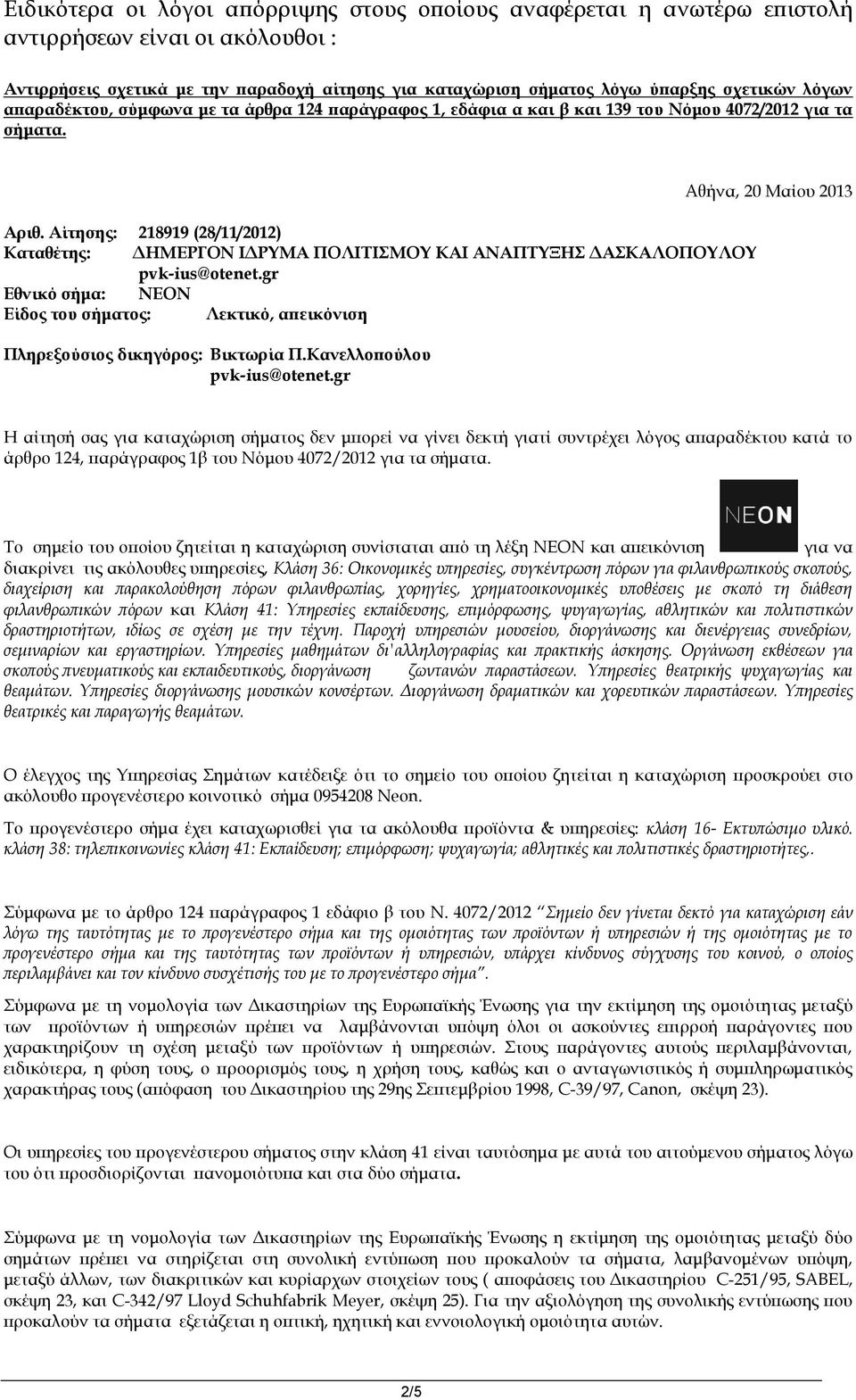 Αίτησης: 218919 (28/11/2012) Καταθέτης: ΔΗΜΕΡΓΟΝ ΙΔΡΥΜΑ ΠΟΛΙΤΙΣΜΟΥ ΚΑΙ ΑΝΑΠΤΥΞΗΣ ΔΑΣΚΑΛΟΠΟΥΛΟΥ pvk-ius@otenet.