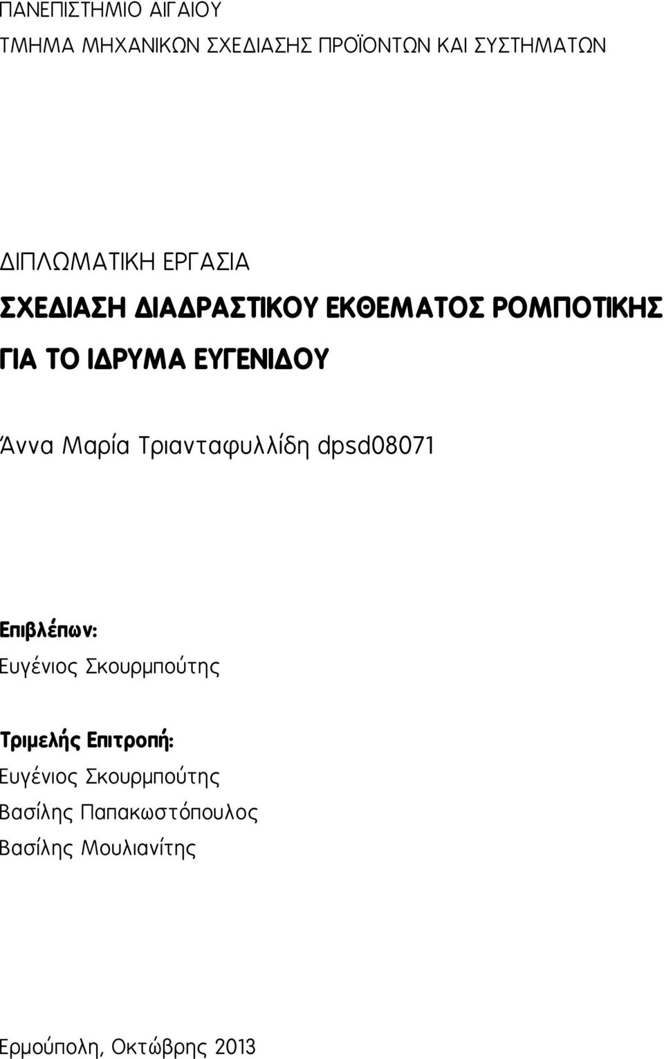 Μαρία Τριανταφυλλίδη dpsd08071 Επιβλέπων: Ευγένιος Σκουρμπούτης Τριμελής Επιτροπή: