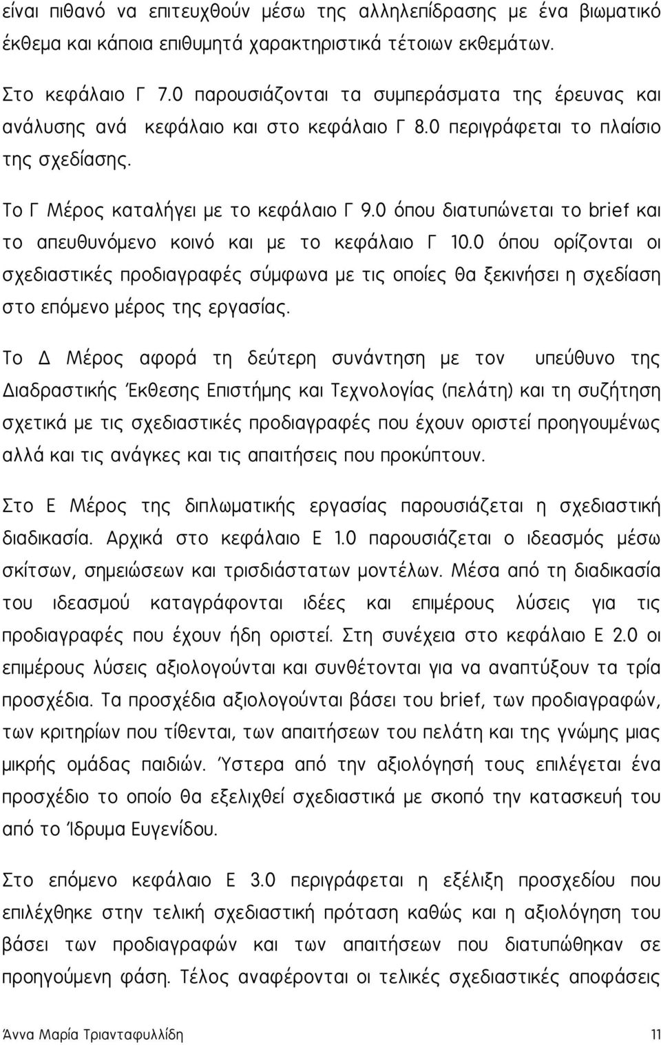 0 όπου διατυπώνεται το brief και το απευθυνόμενο κοινό και με το κεφάλαιο Γ 10.