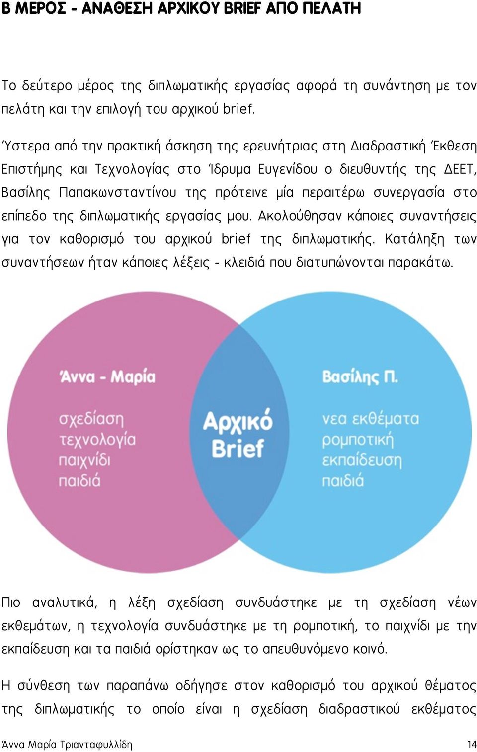 συνεργασία στο επίπεδο της διπλωματικής εργασίας μου. Ακολούθησαν κάποιες συναντήσεις για τον καθορισμό του αρχικού brief της διπλωματικής.