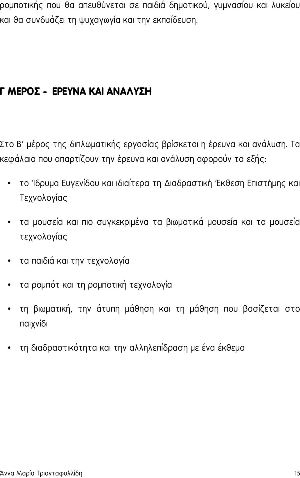 Τα κεφάλαια που απαρτίζουν την έρευνα και ανάλυση αφορούν τα εξής: το Ίδρυμα Ευγενίδου και ιδιαίτερα τη Διαδραστική Έκθεση Επιστήμης και Τεχνολογίας τα μουσεία και πιο