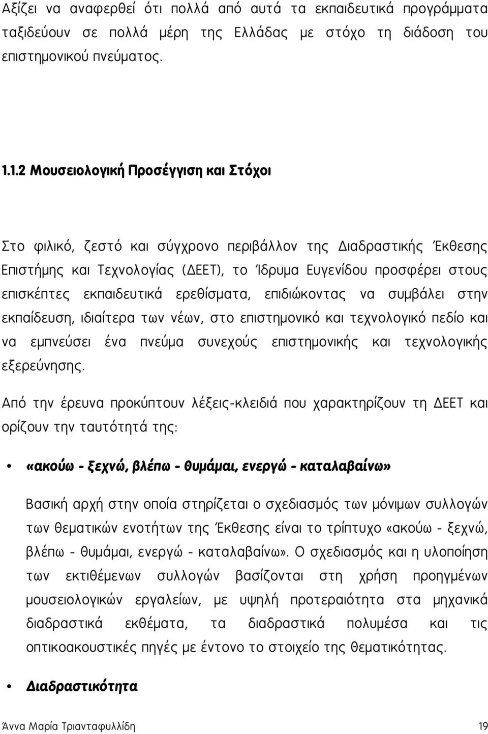 εκπαιδευτικά ερεθίσματα, επιδιώκοντας να συμβάλει στην εκπαίδευση, ιδιαίτερα των νέων, στο επιστημονικό και τεχνολογικό πεδίο και να εμπνεύσει ένα πνεύμα συνεχούς επιστημονικής και τεχνολογικής