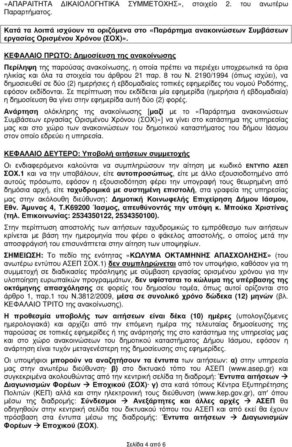 2190/1994 (όπως ισχύει), να δηµοσιευθεί σε δύο (2) ηµερήσιες ή εβδοµαδιαίες τοπικές εφηµερίδες του νοµού Ροδόπης, εφόσον εκδίδονται.