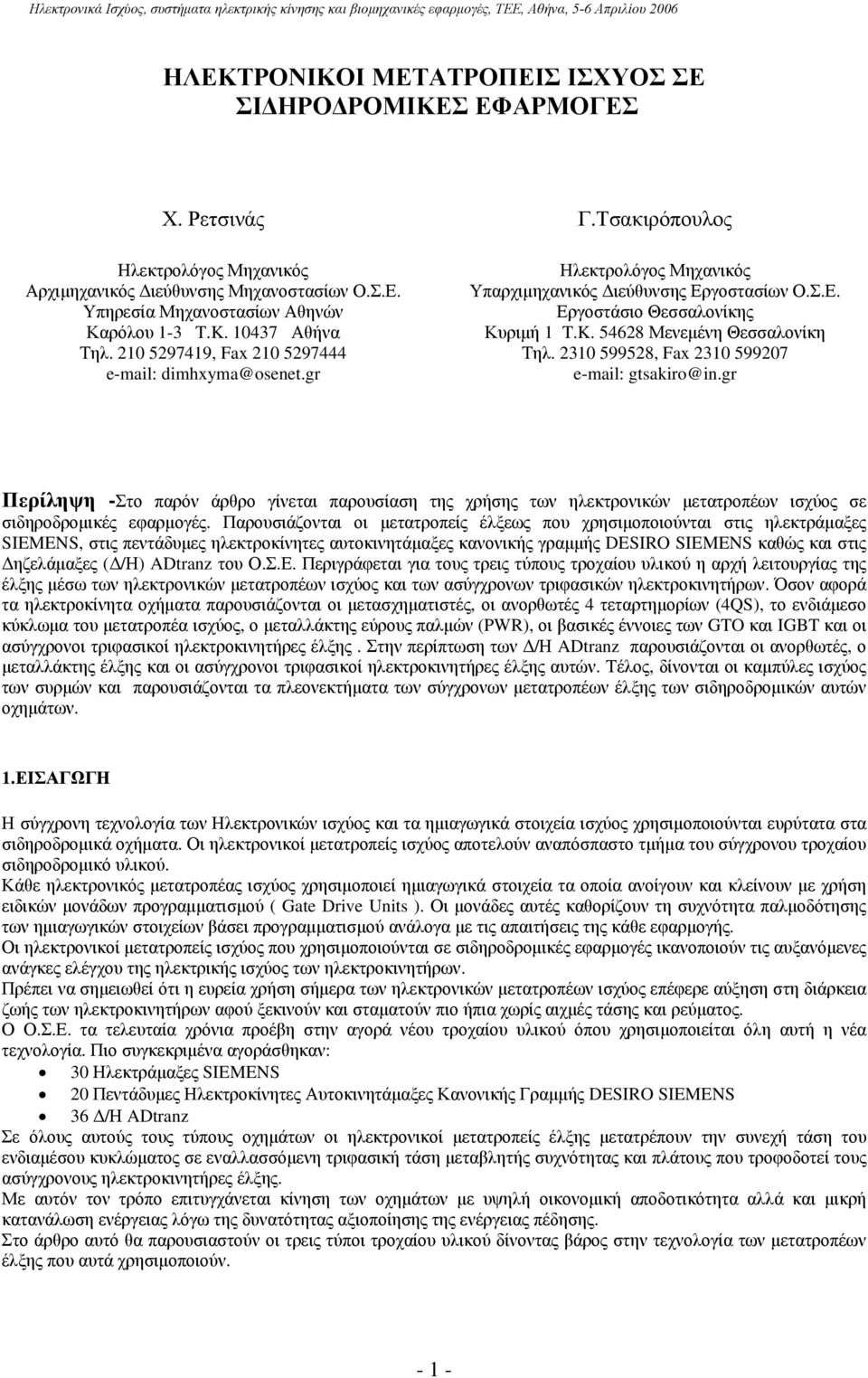 2310 599528, Fax 2310 599207 e-mail: gtsakiro@in.gr Περίληψη -Στο παρόν άρθρο γίνεται παρουσίαση της χρήσης των ηλεκτρονικών μετατροπέων ισχύος σε σιδηροδρομικές εφαρμογές.