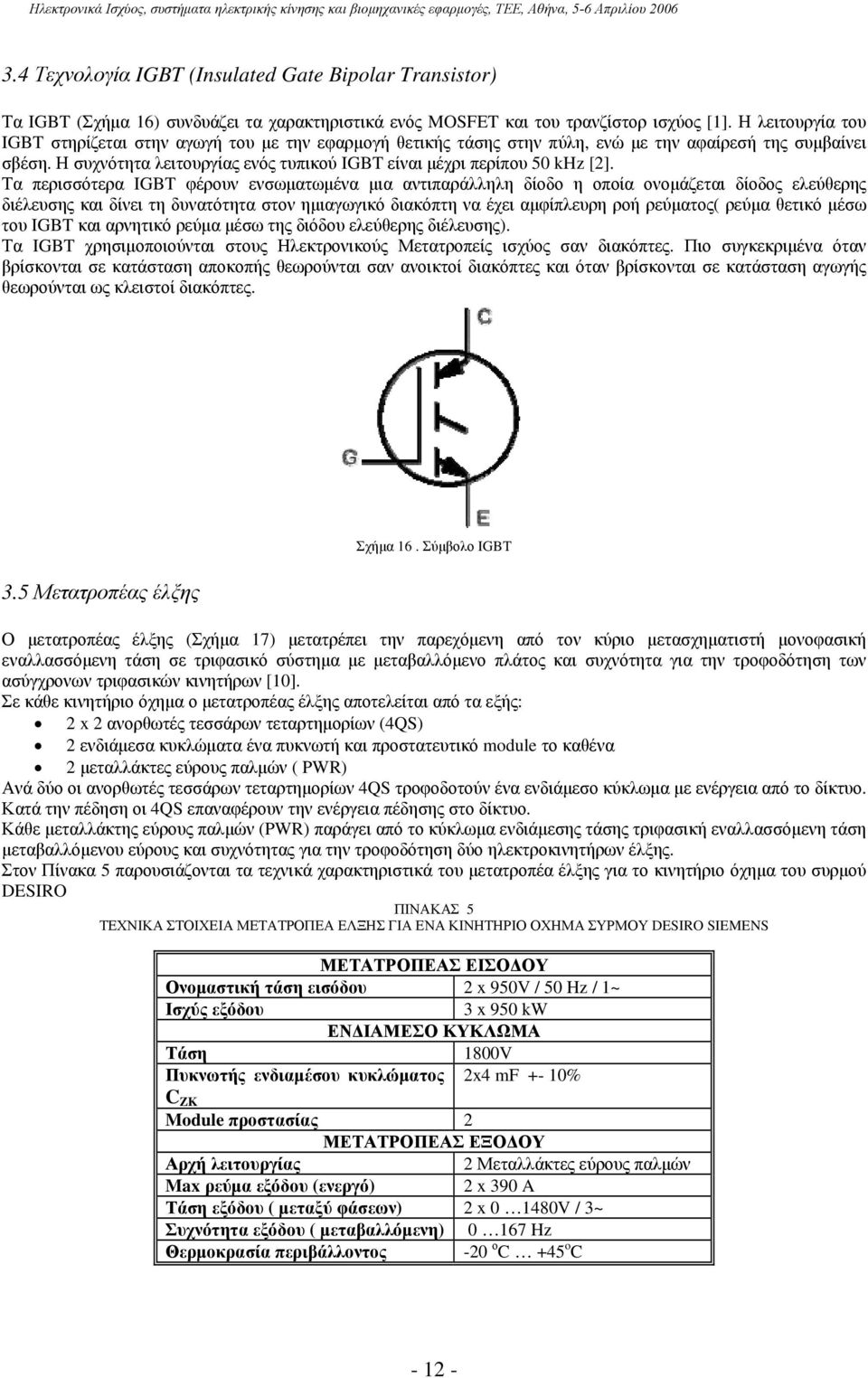 Η συχνότητα λειτουργίας ενός τυπικού IGBT είναι μέχρι περίπου 50 khz [2].