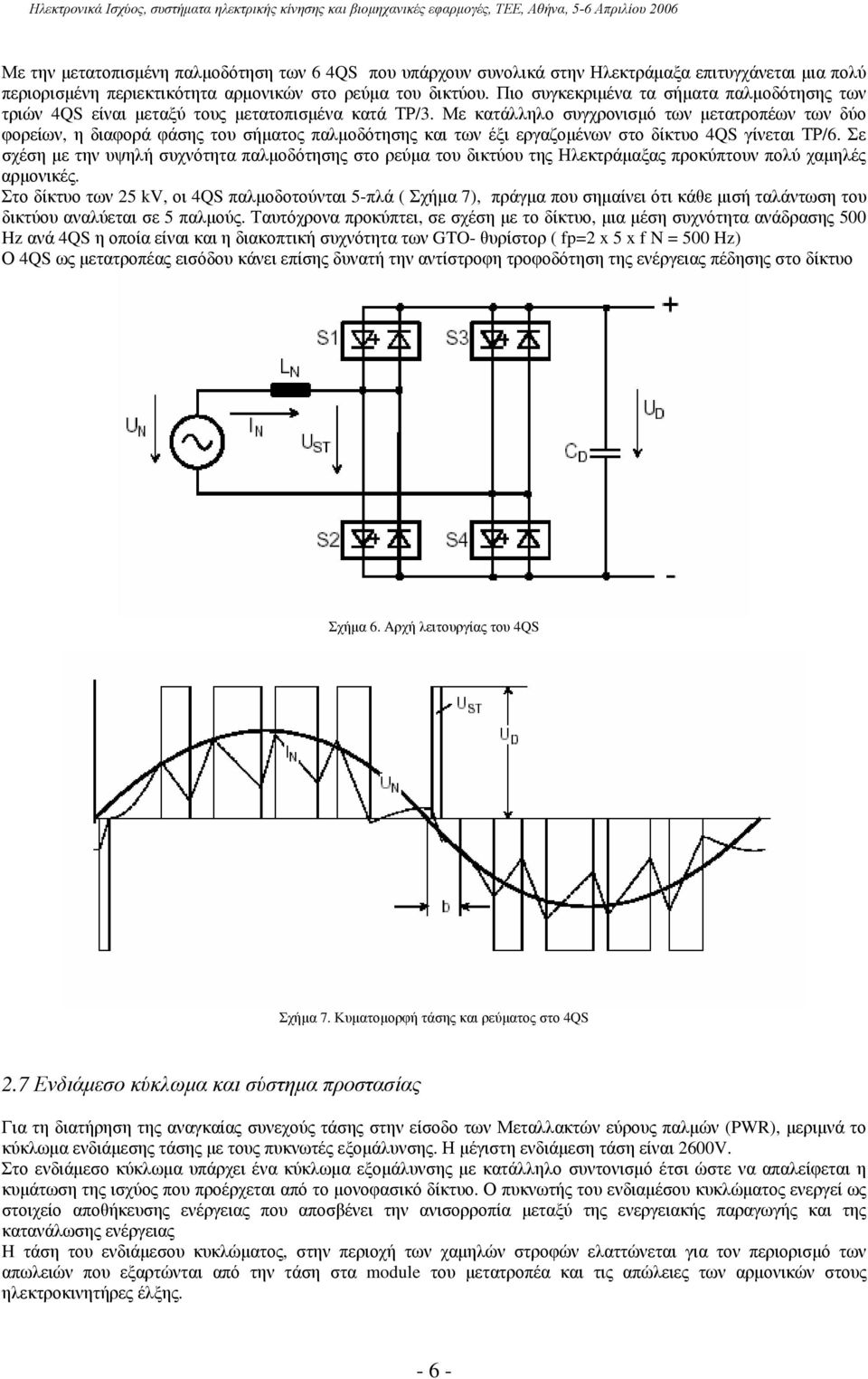 Με κατάλληλο συγχρονισμό των μετατροπέων των δύο φορείων, η διαφορά φάσης του σήματος παλμοδότησης και των έξι εργαζομένων στο δίκτυο 4QS γίνεται ΤΡ/6.