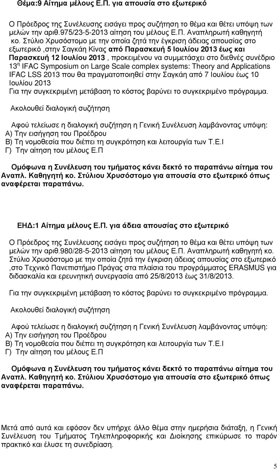 συνέδριο 13 η IFAC Symposium on Large Scale complex systems: Theory and Applications IFAC LSS 2013 που θα πραγματοποιηθεί στην Σαγκάη από 7 Ιουλίου έως 10 Ιουλίου 2013 Για την συγκεκριμένη μετάβαση