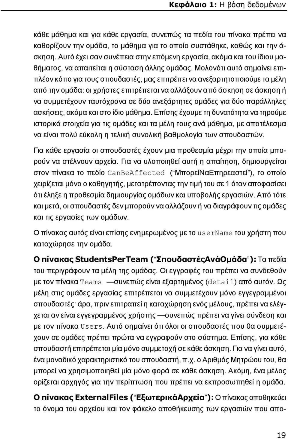 Μολονότι αυτό σημαίνει επιπλέον κόπο για τους σπουδαστές, μας επιτρέπει να ανεξαρτητοποιούμε τα μέλη από την ομάδα: οι χρήστες επιτρέπεται να αλλάξουν από άσκηση σε άσκηση ή να συμμετέχουν ταυτόχρονα