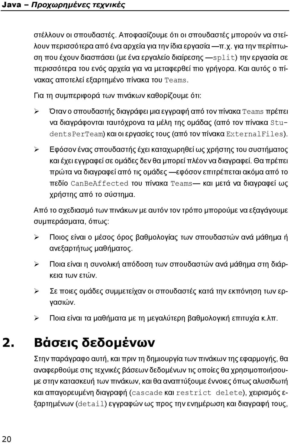 Για τη συμπεριφορά των πινάκων καθορίζoυμε ότι: Όταν ο σπουδαστής διαγράφει μια εγγραφή από τον πίνακα Teams πρέπει να διαγράφονται ταυτόχρονα τα μέλη της ομάδας (από τον πίνακα StudentsPerTeam) και