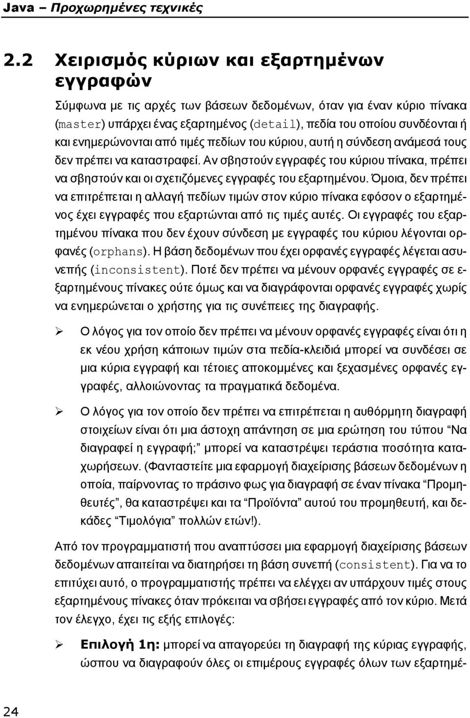 ενημερώνονται από τιμές πεδίων του κύριου, αυτή η σύνδεση ανάμεσά τους δεν πρέπει να καταστραφεί.