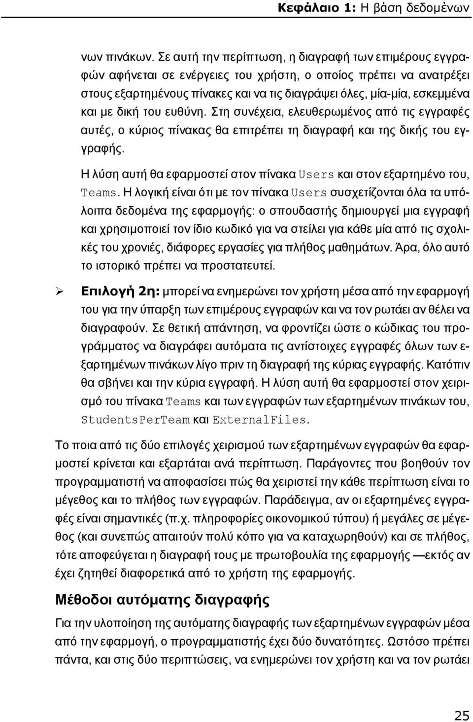 δική του ευθύνη. Στη συνέχεια, ελευθερωμένος από τις εγγραφές αυτές, ο κύριος πίνακας θα επιτρέπει τη διαγραφή και της δικής του εγγραφής.