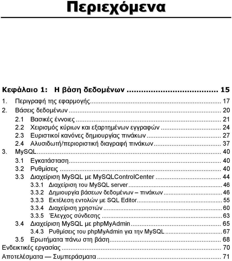 .. 44 3.3.1 Διαχείριση του MySQL server... 46 3.3.2 Δημιουργία βάσεων δεδομένων πινάκων... 46 3.3.3 Εκτέλεση εντολών με SQL Editor... 55 3.3.4 Διαχείριση χρηστών... 60 3.3.5 Έλεγχος σύνδεσης.