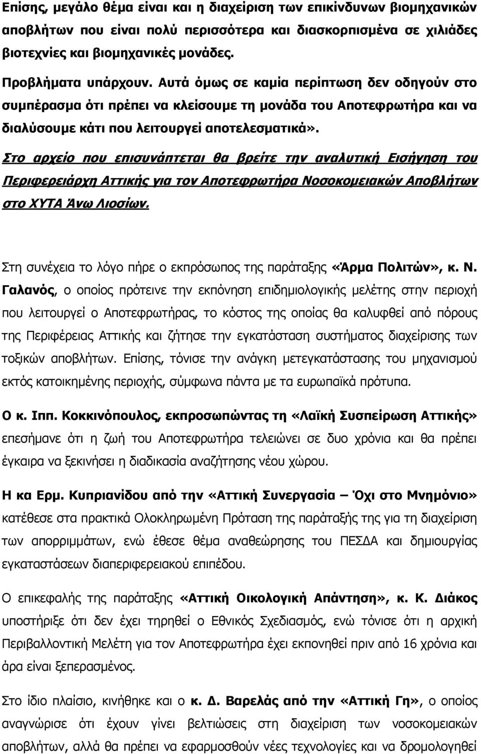 ην αξρείν πνπ επηζπλάπηεηαη ζα βξείηε ηελ αλαιπηηθή Δηζήγεζε ηνπ Πεξηθεξεηάξρε Αηηηθήο γηα ηνλ Απνηεθξωηήξα Λνζνθνκεηαθώλ Απνβιήηωλ ζην ΥΤΣΑ Άλω Ιηνζίωλ.