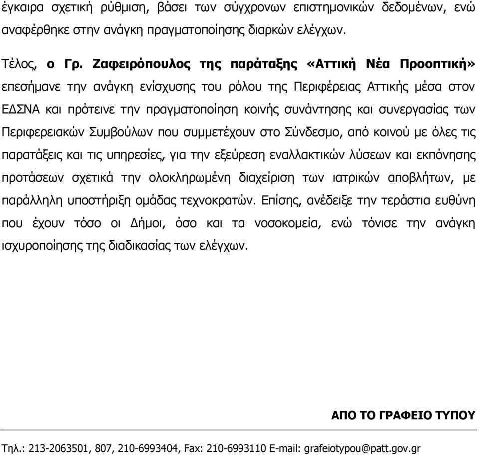 ηωλ Πεξηθεξεηαθώλ Σπκβνύιωλ πνπ ζπκκεηέρνπλ ζην Σύλδεζκν, από θνηλνύ κε όιεο ηηο παξαηάμεηο θαη ηηο ππεξεζίεο, γηα ηελ εμεύξεζε ελαιιαθηηθώλ ιύζεωλ θαη εθπόλεζεο πξνηάζεωλ ζρεηηθά ηελ νινθιεξωκέλε