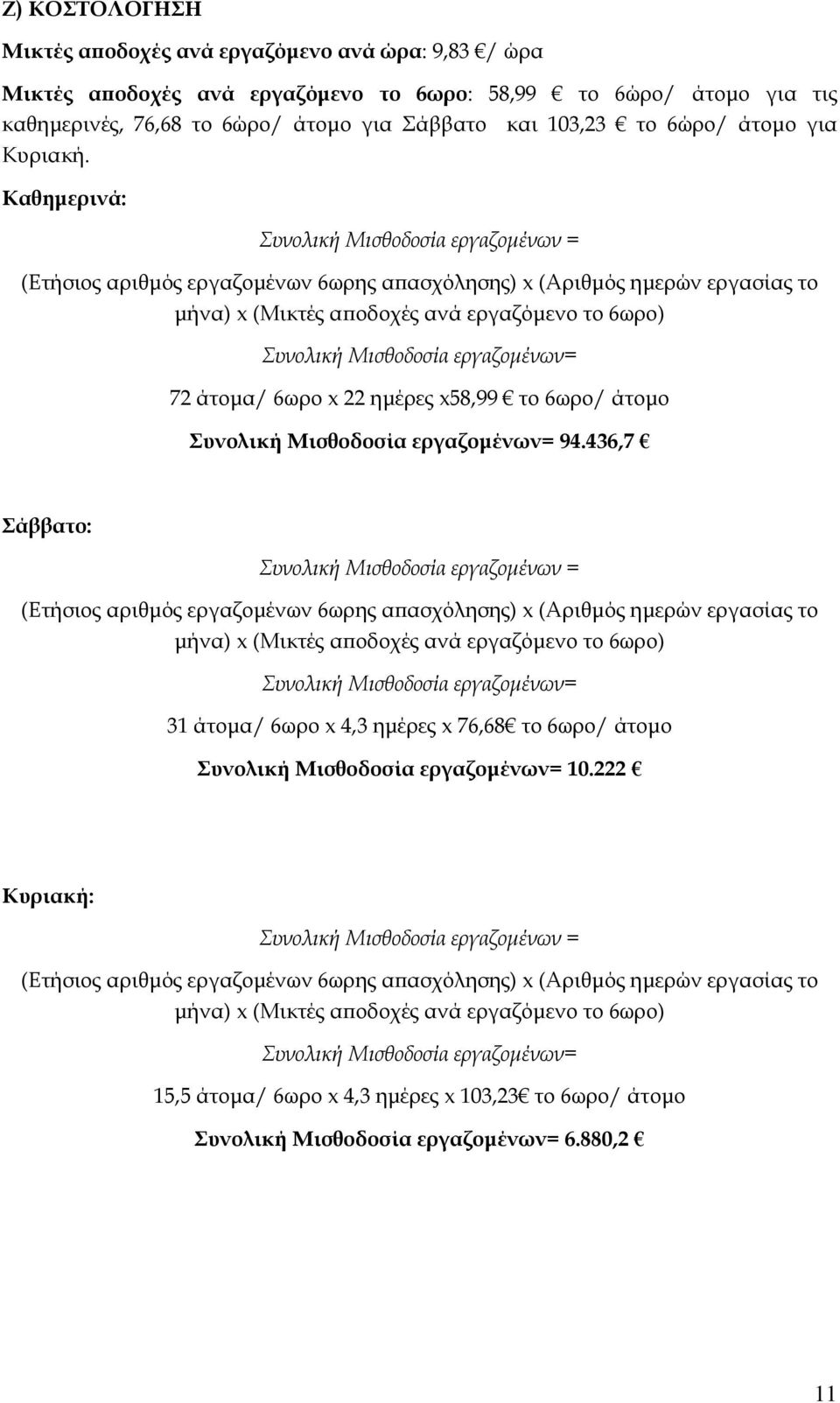 Καθηµερινά: Συνολική Μισθοδοσία εργαζοµένων = (Ετήσιος αριθµός εργαζοµένων 6ωρης α ασχόλησης) x (Αριθµός ηµερών εργασίας το µήνα) x (Μικτές α οδοχές ανά εργαζόµενο το 6ωρο) Συνολική Μισθοδοσία