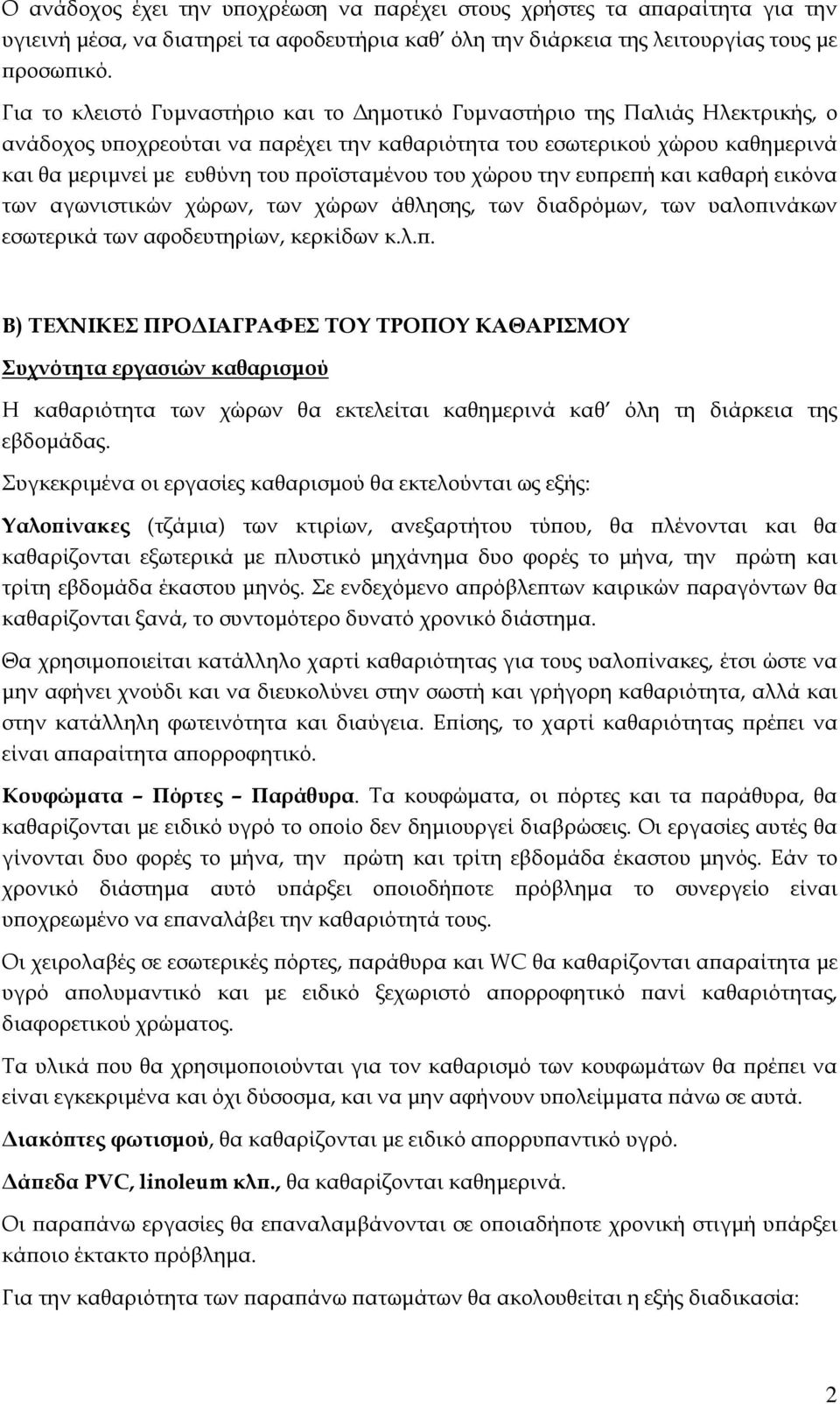 του χώρου την ευ ρε ή και καθαρή εικόνα των αγωνιστικών χώρων, των χώρων άθλη