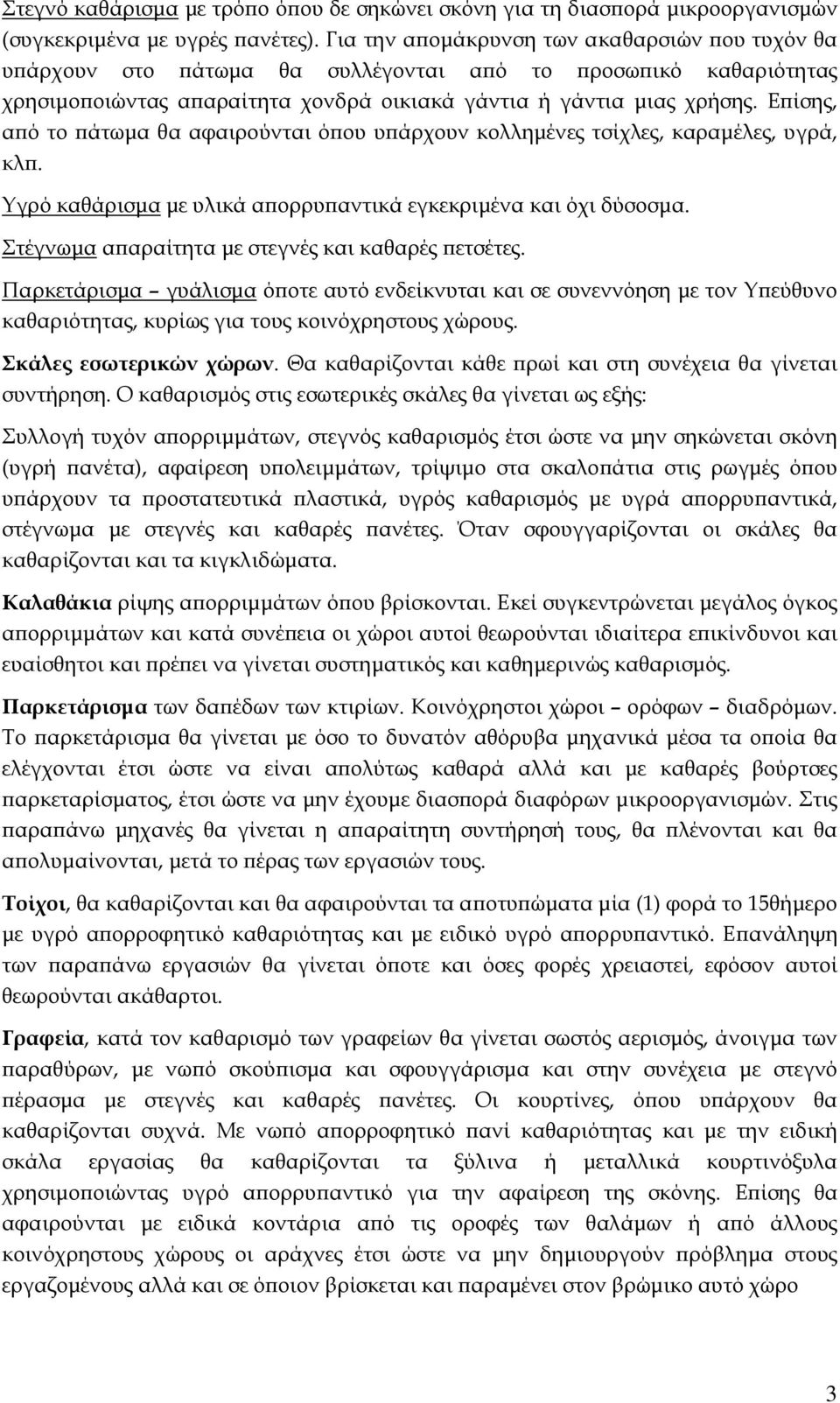 Ε ίσης, α ό το άτωµα θα αφαιρούνται ό ου υ άρχουν κολληµένες τσίχλες, καραµέλες, υγρά, κλ. Υγρό καθάρισµα µε υλικά α ορρυ αντικά εγκεκριµένα και όχι δύσοσµα.