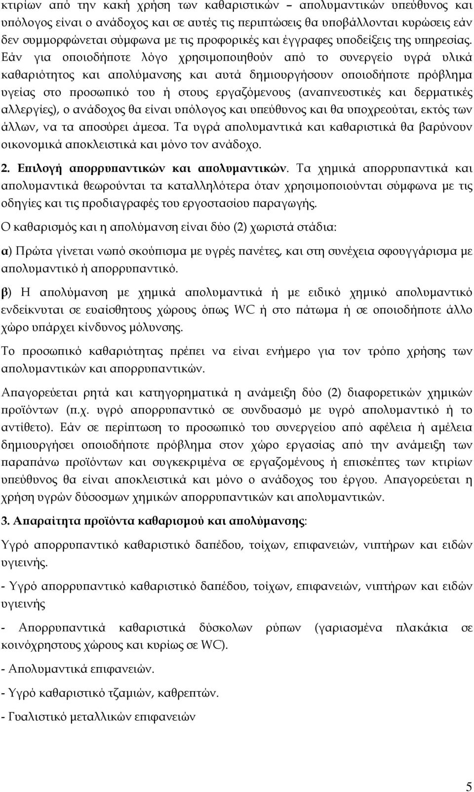 Εάν για ο οιοδή οτε λόγο χρησιµο οιηθούν α ό το συνεργείο υγρά υλικά καθαριότητος και α ολύµανσης και αυτά δηµιουργήσουν ο οιοδή οτε ρόβληµα υγείας στο ροσω ικό του ή στους εργαζόµενους (ανα