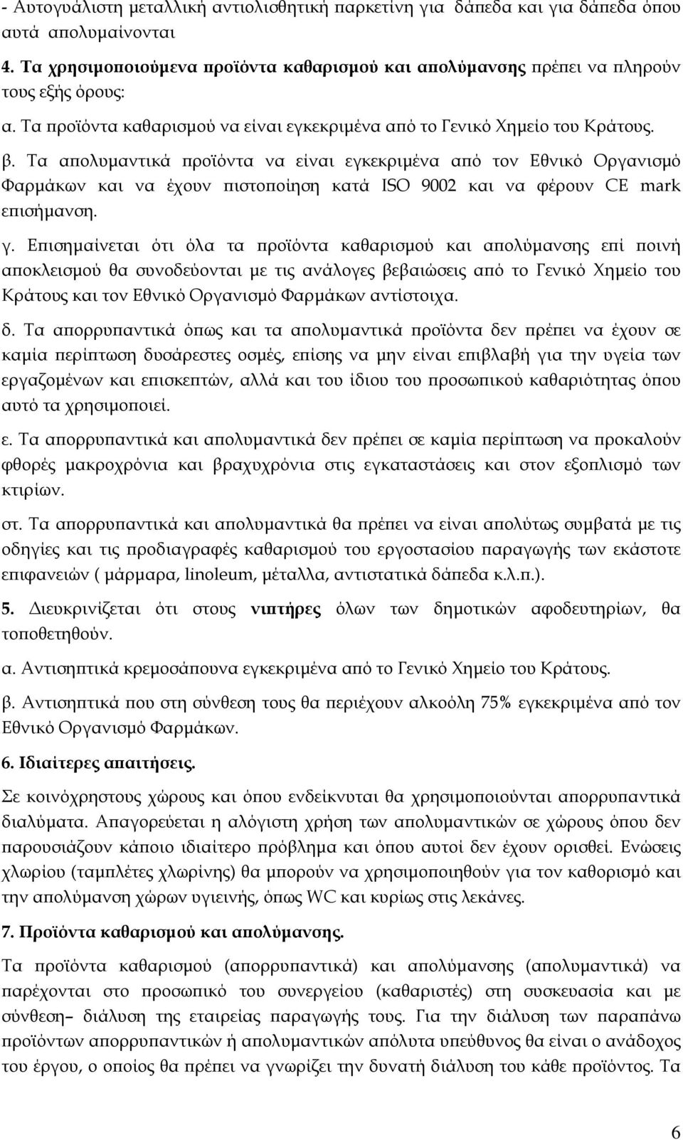 Τα α ολυµαντικά ροϊόντα να είναι εγκεκριµένα α ό τον Εθνικό Οργανισµό Φαρµάκων και να έχουν ιστο οίηση κατά ISO 9002 και να φέρουν CE mark ε ισήµανση. γ.